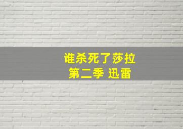 谁杀死了莎拉 第二季 迅雷